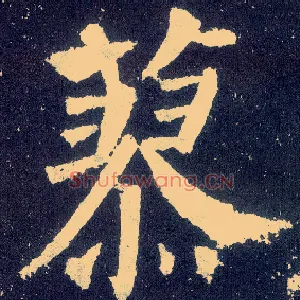 蓼