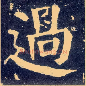 過