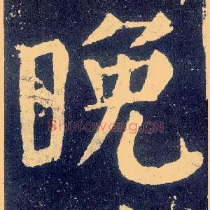 晚