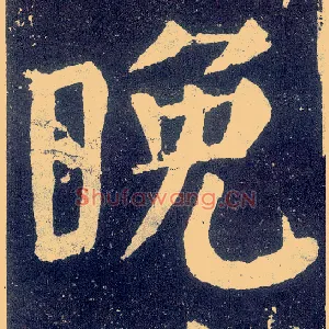 晚