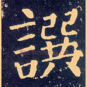 撰