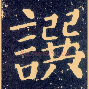 撰
