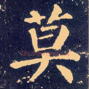莫