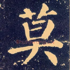 莫