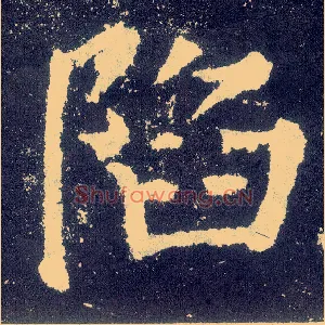 陷