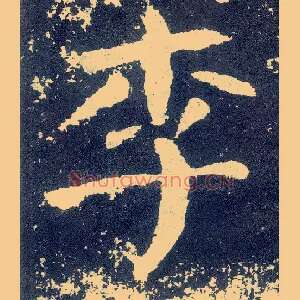 李