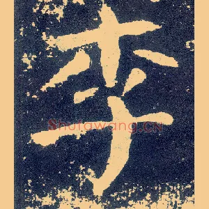 李