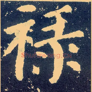 禄