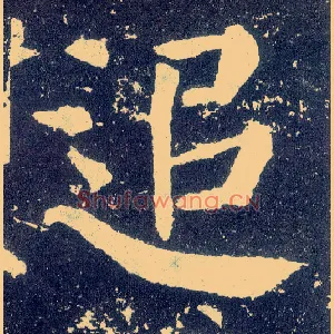 追