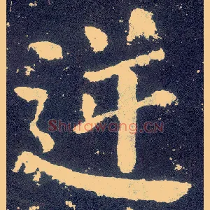 逆