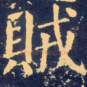 贼