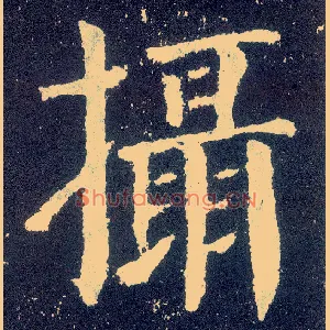摄