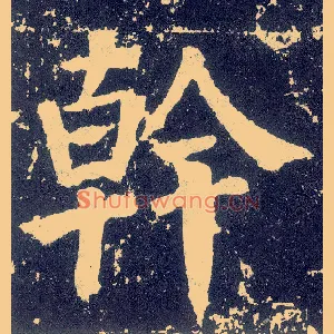 干