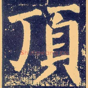 顶