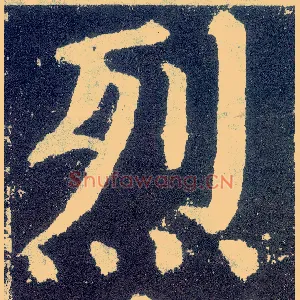 烈