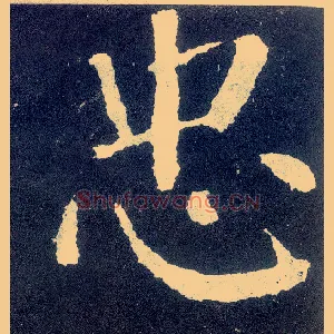 忠