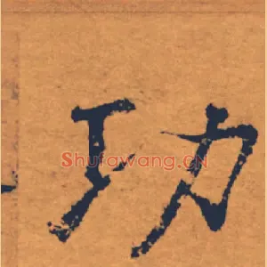 功