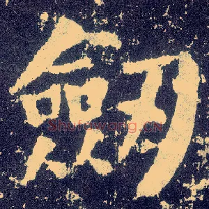 剑