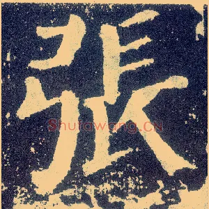 张