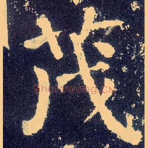 茂
