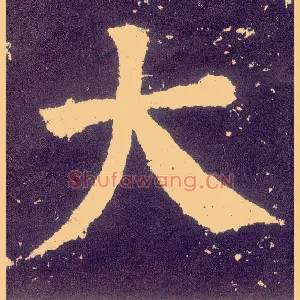 大