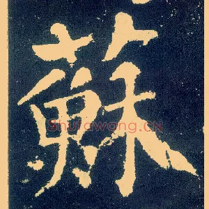 苏
