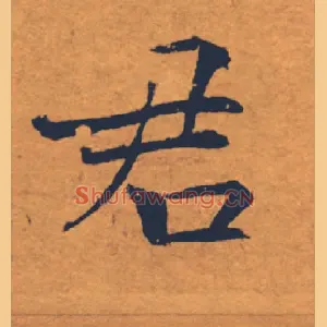 君