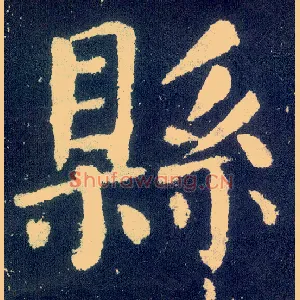 县