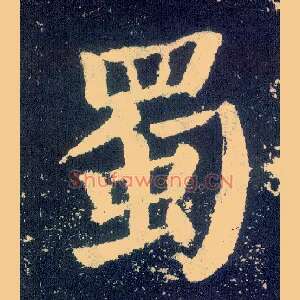 蜀