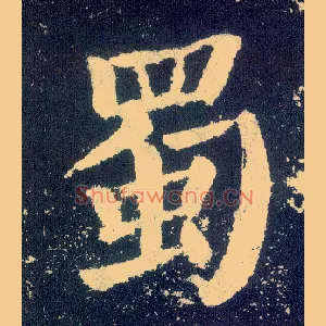 蜀