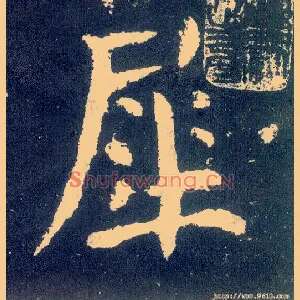犀
