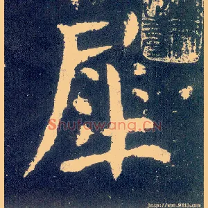 犀