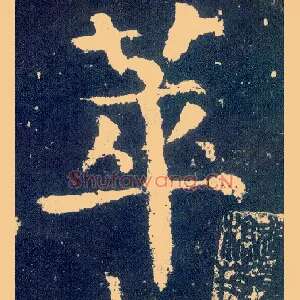 萃