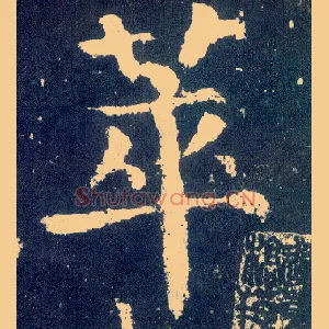 萃