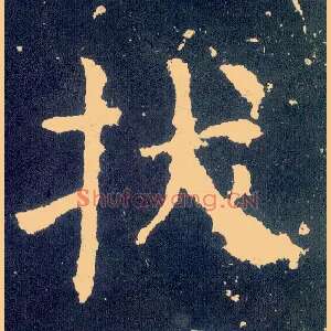拔