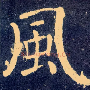 風