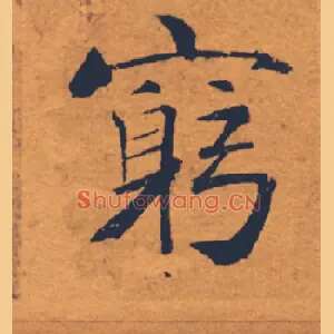 窮