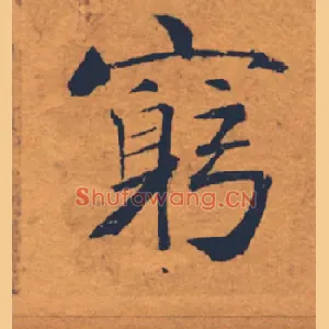 窮