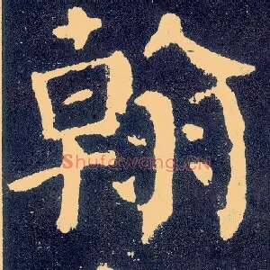 翰