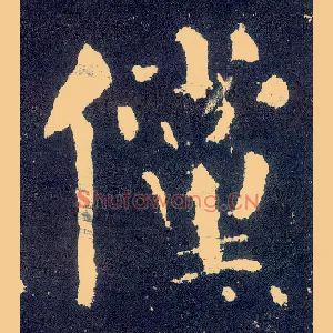傥