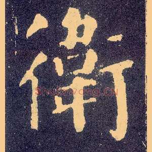 卫