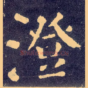 澄