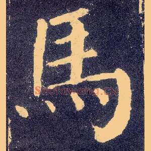 馬