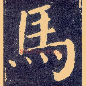 馬