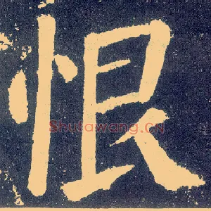恨