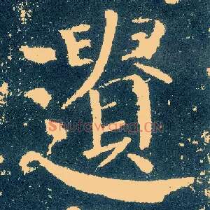 遗
