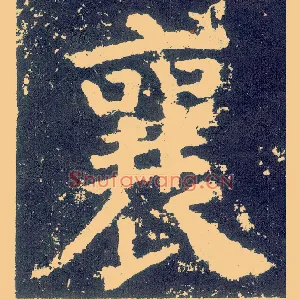 襄