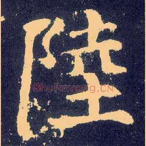 陆