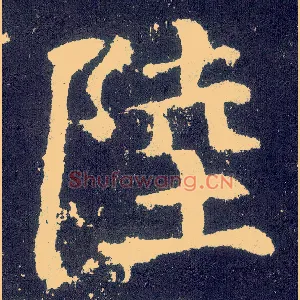 陆