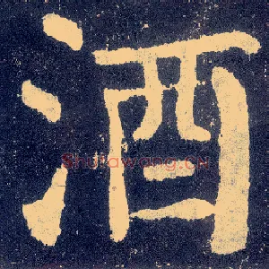 酒